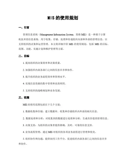 MIS的使用规划