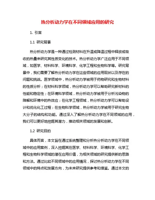 热分析动力学在不同领域应用的研究