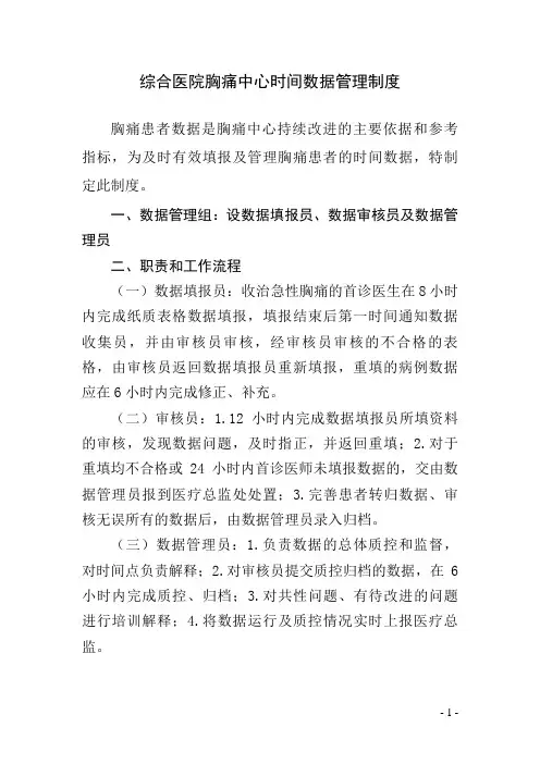 综合医院胸痛中心时间数据管理制度