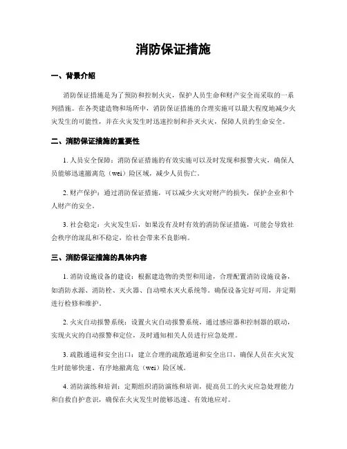 消防保证措施