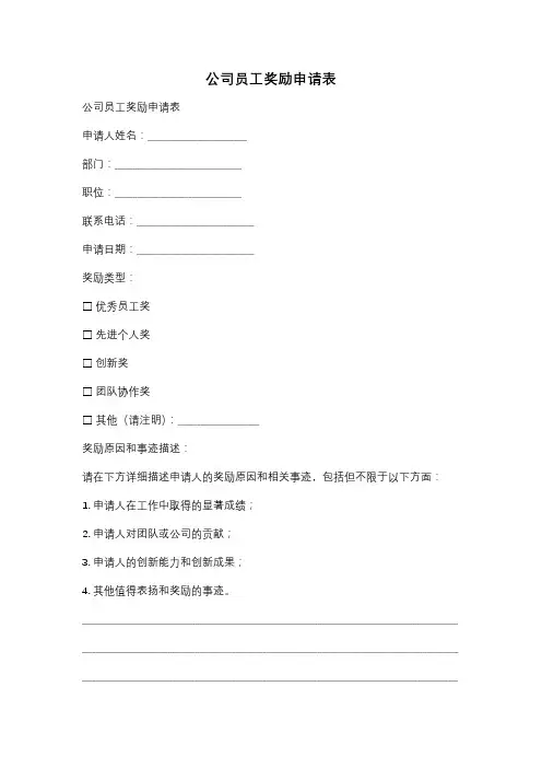 公司员工奖励申请表