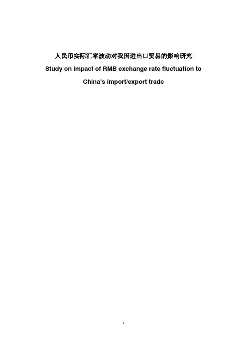 人民币实际汇率波动对我国进出口贸易的影响研究.