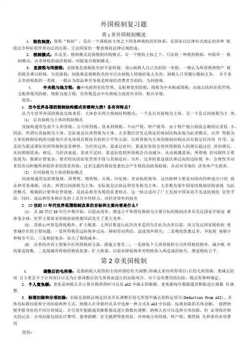 外国税制复习题.doc