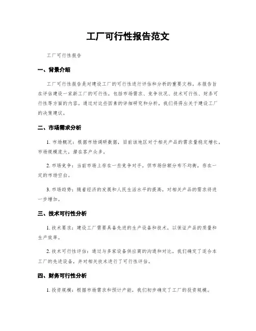工厂可行性报告范文