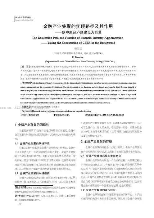 金融产业集聚的实现路径及其作用