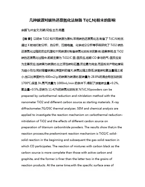 几种碳源对碳热还原氮化法制备Ti(C,N)粉末的影响