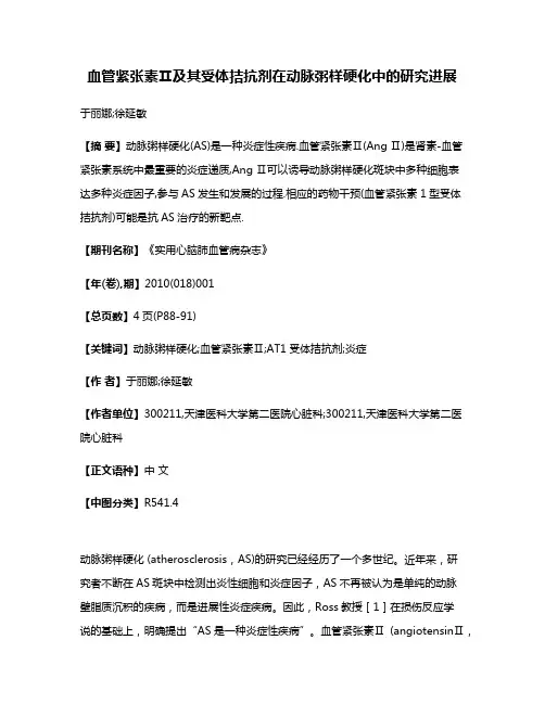 血管紧张素Ⅱ及其受体拮抗剂在动脉粥样硬化中的研究进展