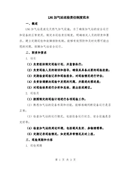 LNG加气站巡检责任制度范本