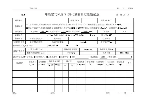 环境空气和废气 氯化氢的测定原始记录