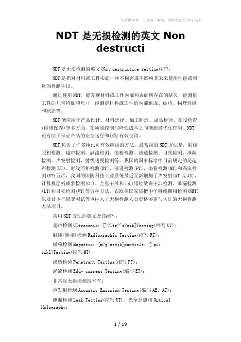 NDT是无损检测的英文Nondestru