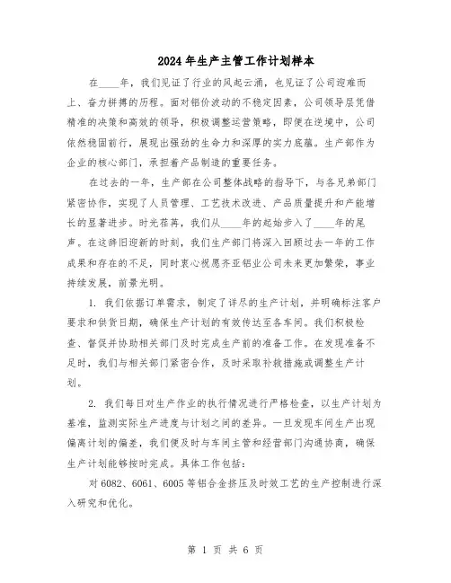 2024年生产主管工作计划样本（4篇）