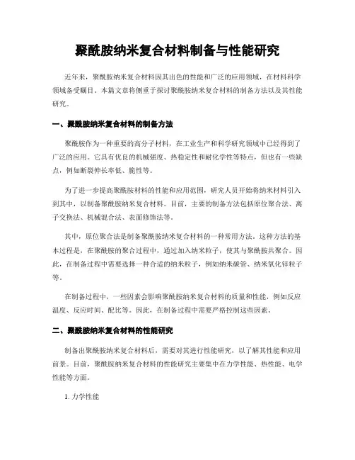 聚酰胺纳米复合材料制备与性能研究