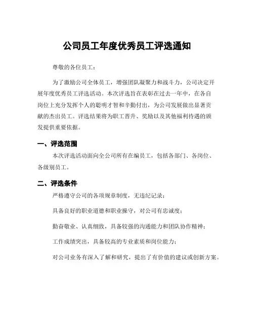 公司员工年度优秀员工评选通知