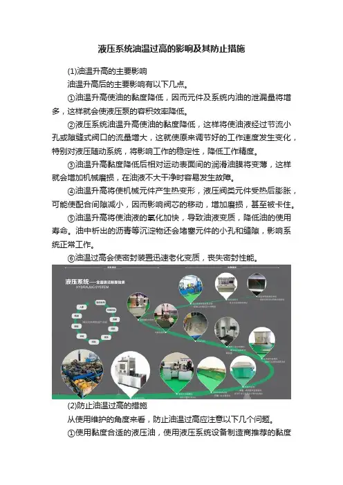液压系统油温过高的影响及其防止措施