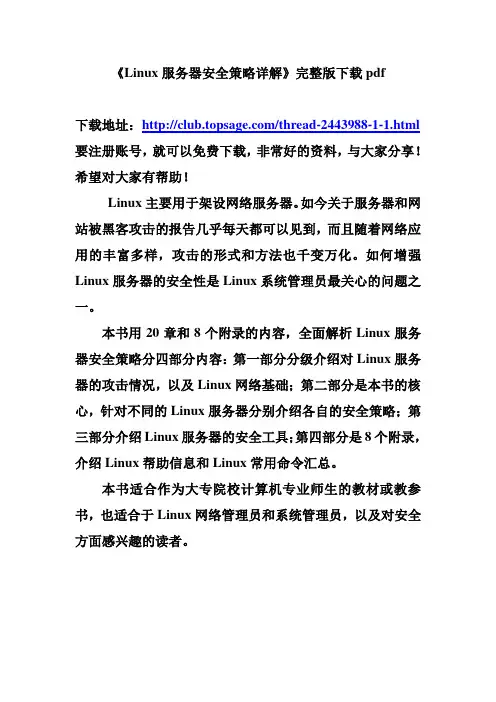 Linux服务器安全策略详解PDF