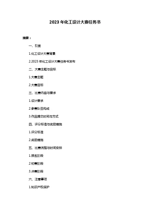 2023年化工设计大赛任务书