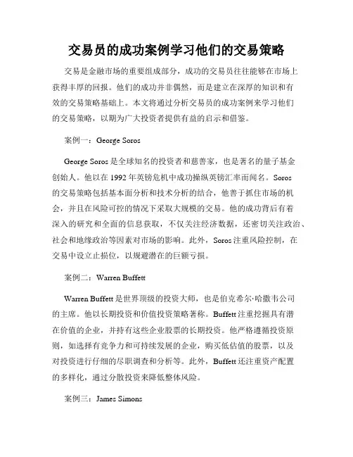 交易员的成功案例学习他们的交易策略