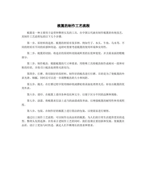 梳篦的制作工艺流程