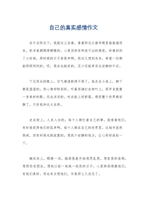 自己的真实感情作文