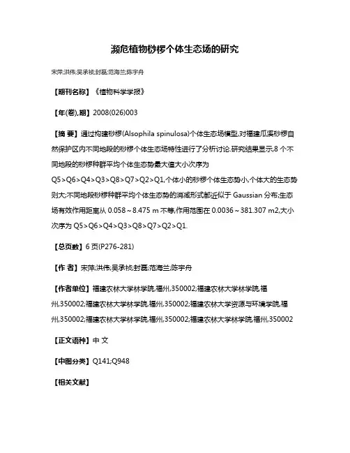濒危植物桫椤个体生态场的研究
