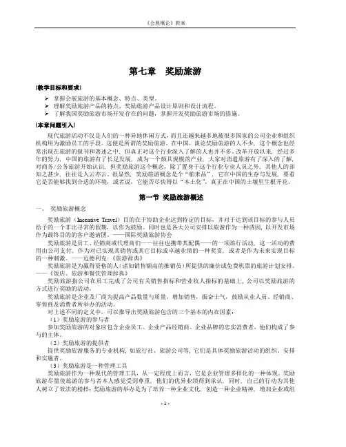 会展概论(四川教育学院)第七章奖励旅游 教案