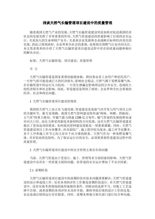 浅谈天然气长输管道项目建设中的质量管理