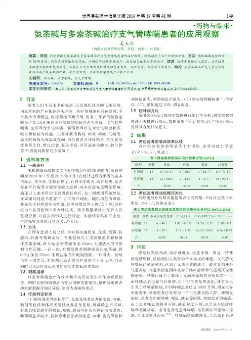 氨茶碱与多索茶碱治疗支气管哮喘患者的应用观察