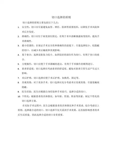 切口选择的原则