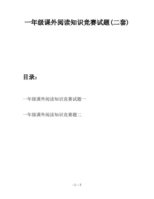 一年级课外阅读知识竞赛试题(二套)