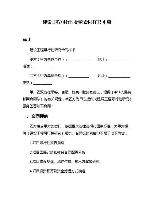 建设工程可行性研究合同样书4篇
