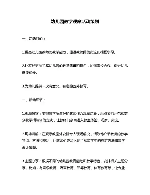 幼儿园教学观摩活动策划