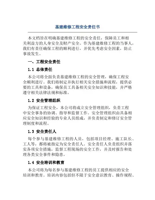 基建维修工程安全责任书