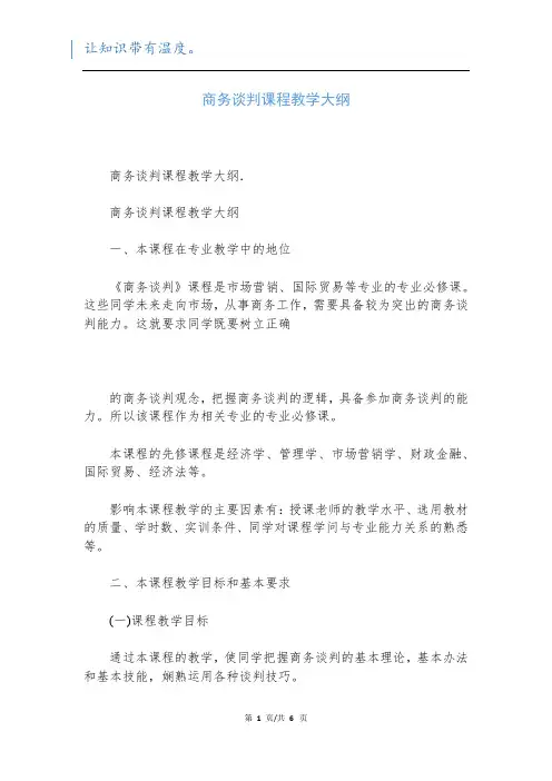 商务谈判课程教学大纲_1