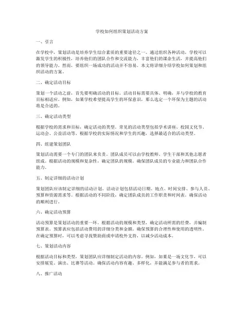 学校如何组织策划活动方案