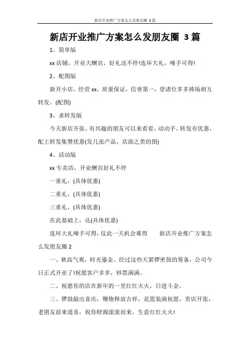 新店开业推广方案怎么发朋友圈 3篇