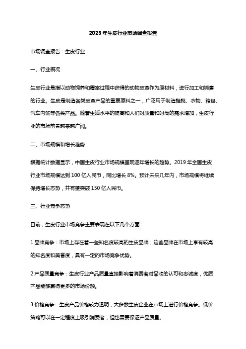 2023年生皮行业市场调查报告