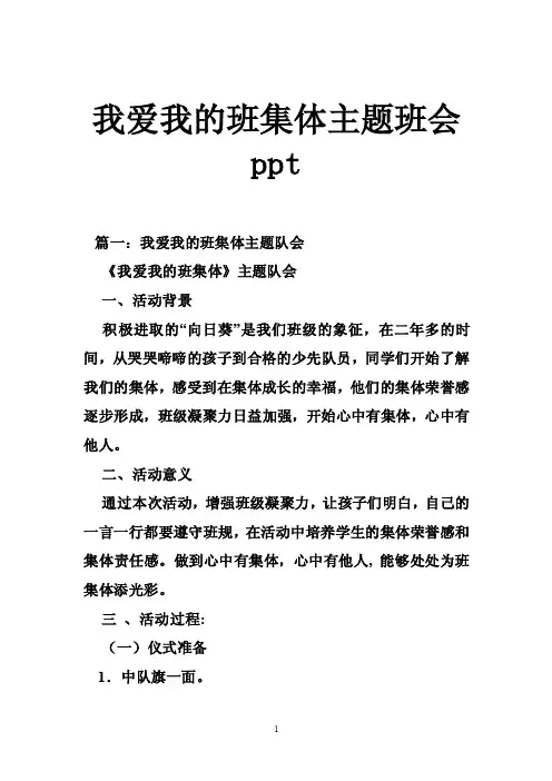 我爱我的班集体主题班会ppt