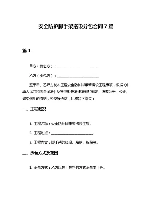 安全防护脚手架搭设分包合同7篇