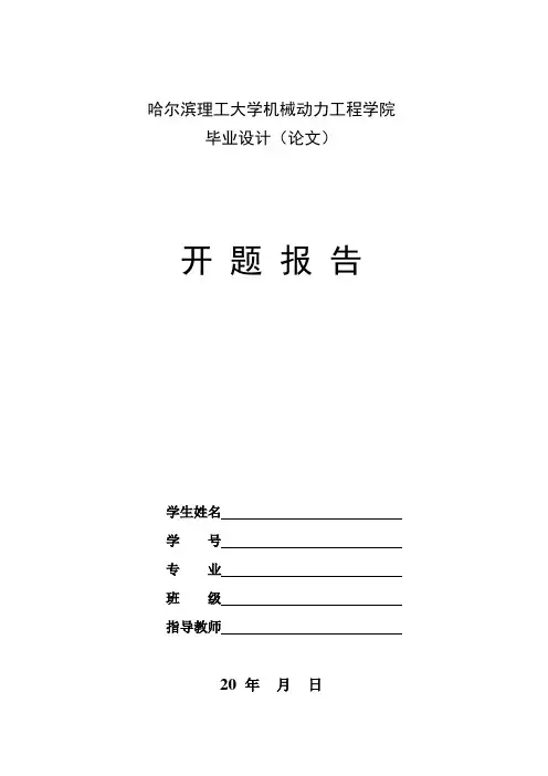 毕业设计开题报告(模版)及写法
