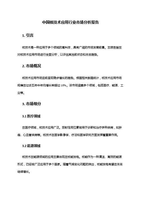 中国核技术应用行业市场分析报告