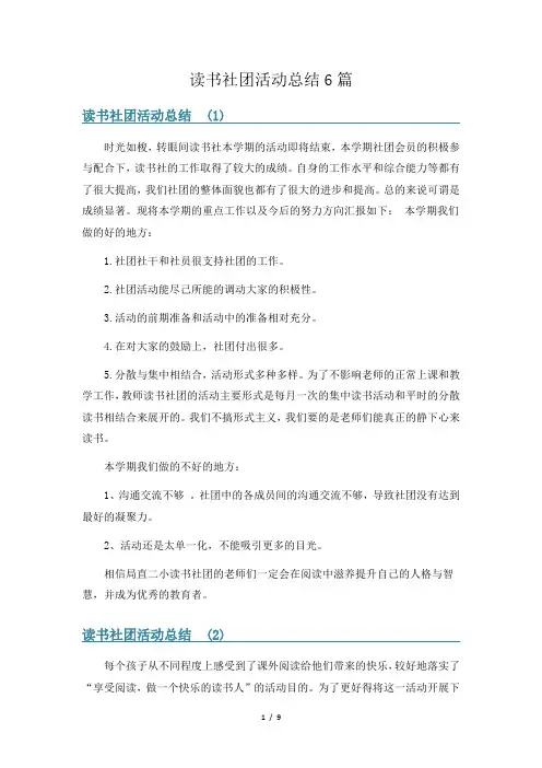 读书社团活动总结6篇