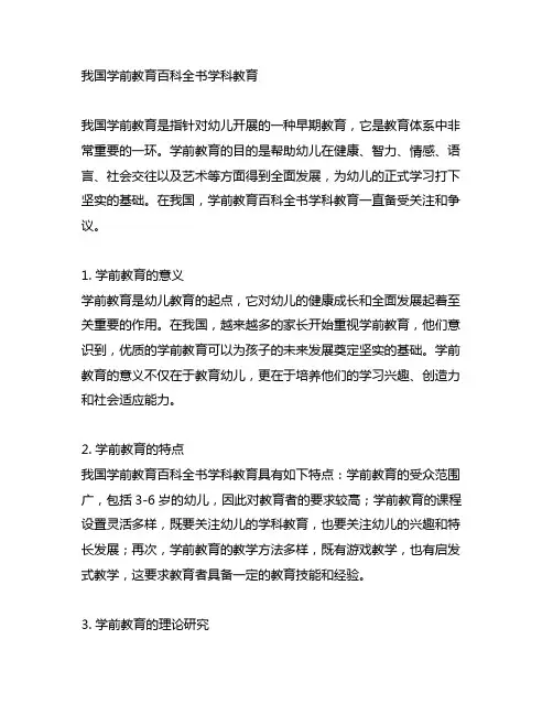中国学前教育百科全书学科教育