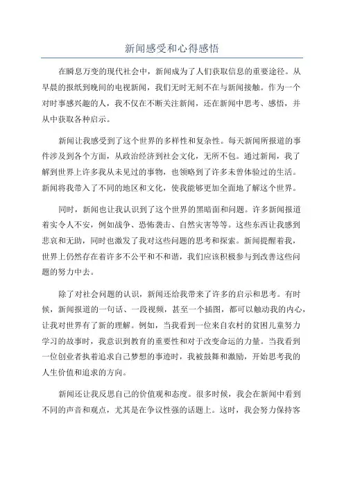 新闻感受和心得感悟