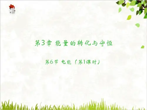 九年级上科学电能ppt精美课件浙教版2