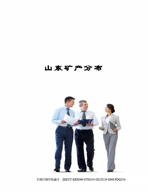 山东矿产分布