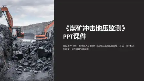 《煤矿冲击地压监测》课件