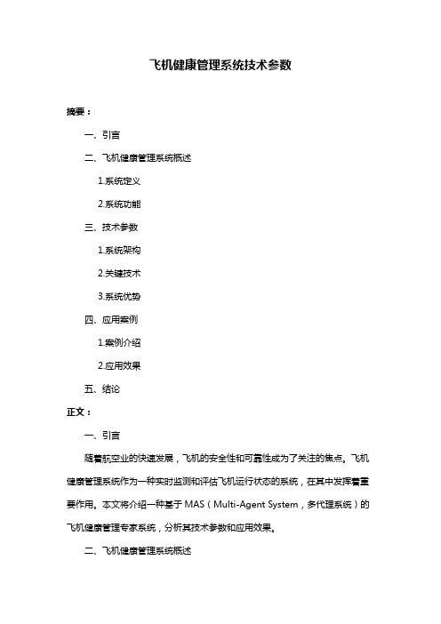飞机健康管理系统技术参数