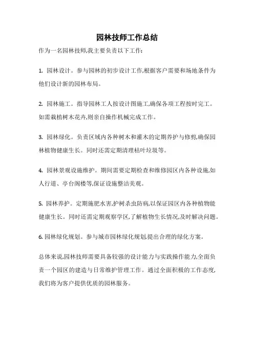 园林技师工作总结