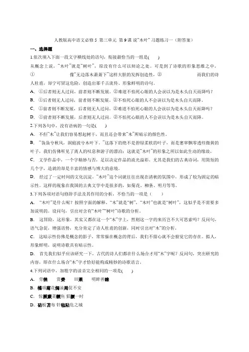第9课 《说“木叶”》习题练习一 人教版高中语文必修5 第三单元