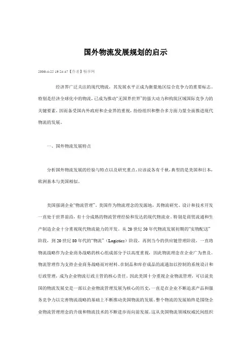 (完整版)国外物流发展规划的启示